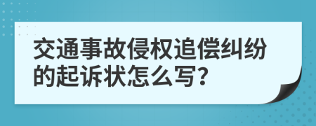 交通事故侵权追偿纠纷的起诉状怎么写？