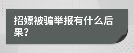 招嫖被骗举报有什么后果？