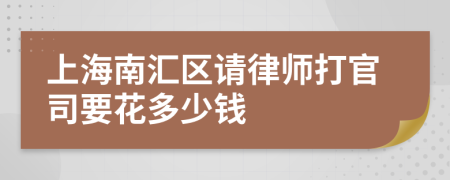 上海南汇区请律师打官司要花多少钱