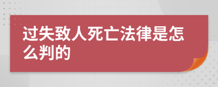 过失致人死亡法律是怎么判的