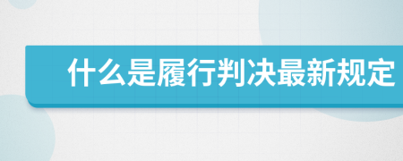 什么是履行判决最新规定