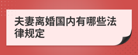 夫妻离婚国内有哪些法律规定