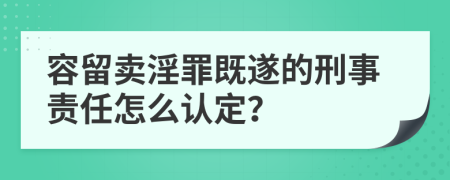 容留卖淫罪既遂的刑事责任怎么认定？