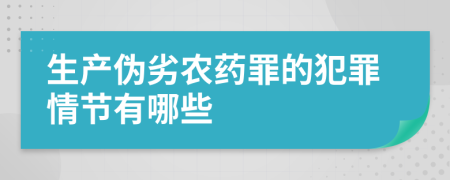 生产伪劣农药罪的犯罪情节有哪些