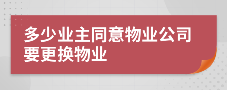 多少业主同意物业公司要更换物业