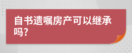 自书遗嘱房产可以继承吗?