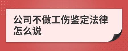 公司不做工伤鉴定法律怎么说