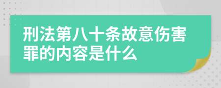 刑法第八十条故意伤害罪的内容是什么