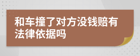 和车撞了对方没钱赔有法律依据吗