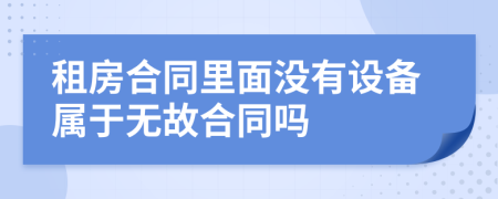 租房合同里面没有设备属于无故合同吗