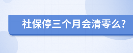 社保停三个月会清零么?