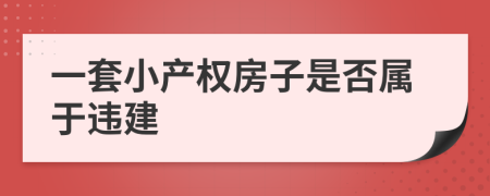 一套小产权房子是否属于违建