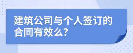 建筑公司与个人签订的合同有效么？