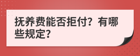 抚养费能否拒付？有哪些规定？