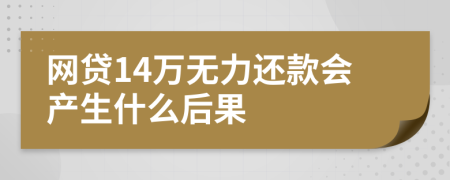 网贷14万无力还款会产生什么后果