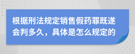 根据刑法规定销售假药罪既遂会判多久，具体是怎么规定的