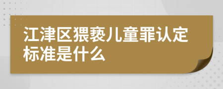 江津区猥亵儿童罪认定标准是什么