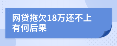 网贷拖欠18万还不上有何后果