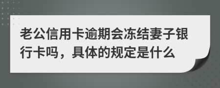 老公信用卡逾期会冻结妻子银行卡吗，具体的规定是什么