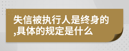 失信被执行人是终身的,具体的规定是什么