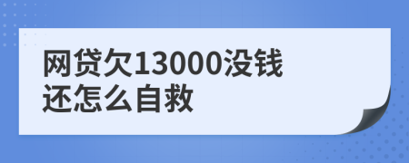 网贷欠13000没钱还怎么自救