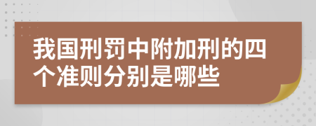 我国刑罚中附加刑的四个准则分别是哪些