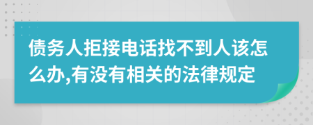 债务人拒接电话找不到人该怎么办,有没有相关的法律规定