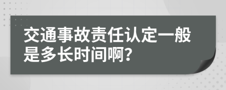 交通事故责任认定一般是多长时间啊？