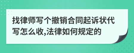 找律师写个撤销合同起诉状代写怎么收,法律如何规定的