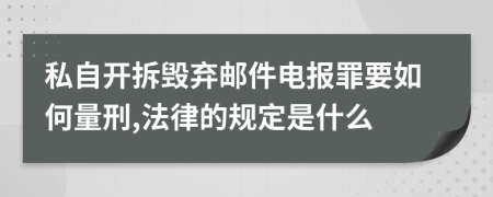 私自开拆毁弃邮件电报罪要如何量刑,法律的规定是什么