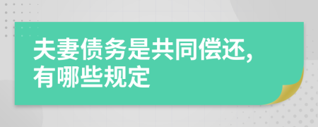 夫妻债务是共同偿还,有哪些规定