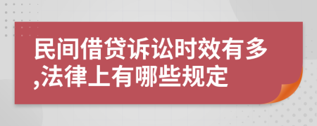 民间借贷诉讼时效有多,法律上有哪些规定