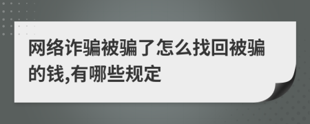 网络诈骗被骗了怎么找回被骗的钱,有哪些规定