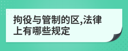 拘役与管制的区,法律上有哪些规定