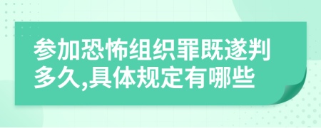参加恐怖组织罪既遂判多久,具体规定有哪些