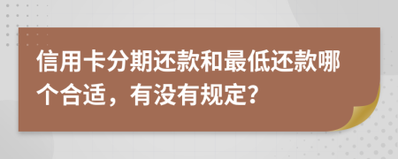 信用卡分期还款和最低还款哪个合适，有没有规定？