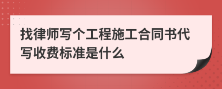 找律师写个工程施工合同书代写收费标准是什么