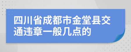 四川省成都市金堂县交通违章一般几点的