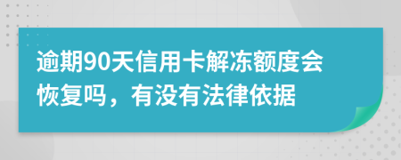 逾期90天信用卡解冻额度会恢复吗，有没有法律依据