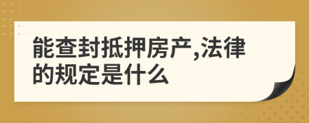 能查封抵押房产,法律的规定是什么