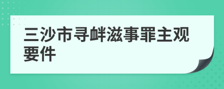 三沙市寻衅滋事罪主观要件