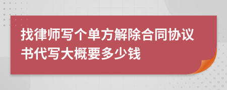 找律师写个单方解除合同协议书代写大概要多少钱