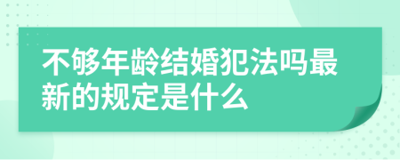 不够年龄结婚犯法吗最新的规定是什么