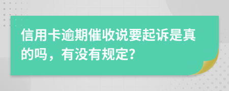 信用卡逾期催收说要起诉是真的吗，有没有规定？