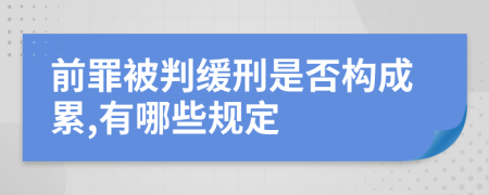 前罪被判缓刑是否构成累,有哪些规定