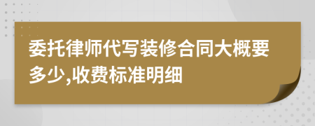 委托律师代写装修合同大概要多少,收费标准明细