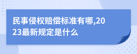 民事侵权赔偿标准有哪,2023最新规定是什么