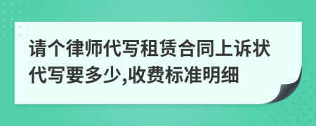 请个律师代写租赁合同上诉状代写要多少,收费标准明细