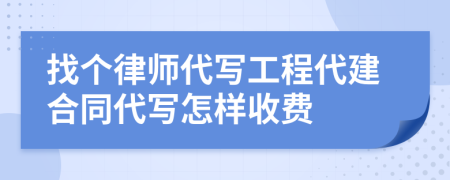 找个律师代写工程代建合同代写怎样收费