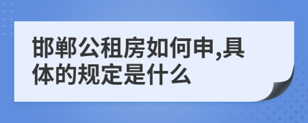 邯郸公租房如何申,具体的规定是什么